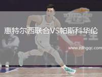 惠特爾西聯(lián)合VS帕斯科華倫
