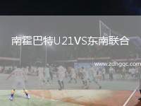 南霍巴特U21VS東南聯(lián)合