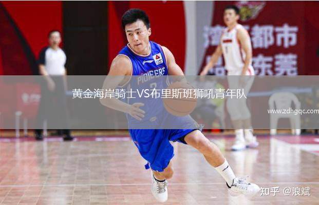 黃金海岸騎士VS布里斯班獅吼青年隊