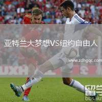 亞特蘭大夢想VS紐約自由人