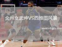金州女武神VS西雅圖風暴