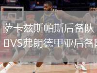 薩卡茲斯帕斯后備隊(duì)VS弗朗德里亞后備隊(duì)
