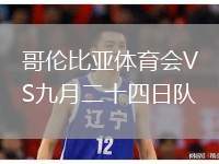 哥倫比亞體育會(huì)VS九月二十四日隊(duì)