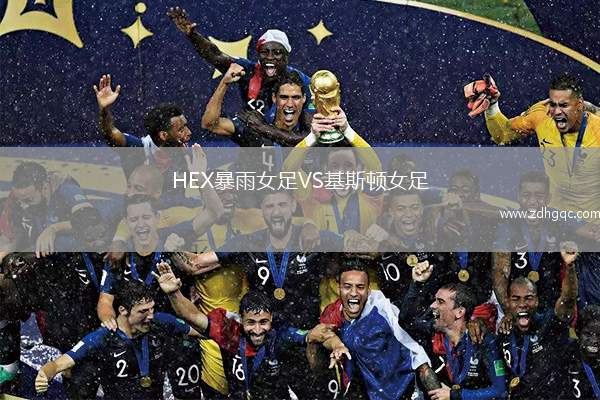 HEX暴雨女足VS基斯頓女足