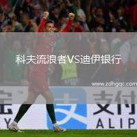 科夫流浪者VS迪伊銀行