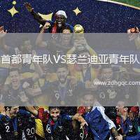 首都青年隊(duì)VS瑟蘭迪亞青年隊(duì)