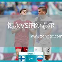 錫永VS納沙泰爾