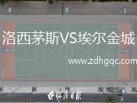 洛西茅斯VS埃爾金城
