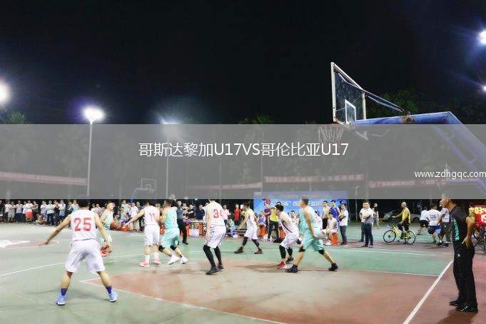 哥斯達(dá)黎加U17VS哥倫比亞U17