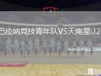 巴拉納競(jìng)技青年隊(duì)VS天南星U20