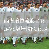 西堪培拉流浪者女足VS堪培拉FC女足