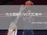 尤文圖斯RJVS尤尼奧中
