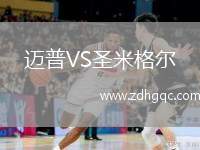 邁普VS圣米格爾