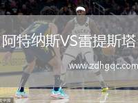 阿特納斯VS雷提斯塔