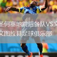 圣何塞地震后備隊(duì)VS文圖拉縣足球俱樂部