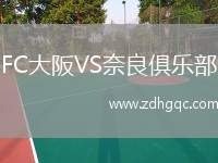 FC大阪VS奈良俱樂(lè)部