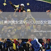 JT美洲虎女籃VSUCU加農(nóng)女籃