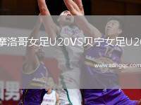 摩洛哥女足U20VS貝寧女足U20