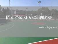 阿斯圣斯SPVS塔納比SP