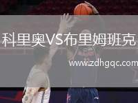 科里奧VS布里姆班克