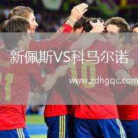 新佩斯VS科馬爾諾