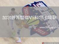 加爾各答警察VS科爾卡塔聯(lián)