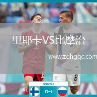 里耶卡VS比摩治