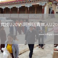 競(jìng)技U20VS阿根廷青年人U20