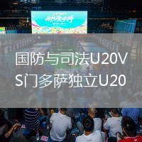 國(guó)防與司法U20VS門(mén)多薩獨(dú)立U20