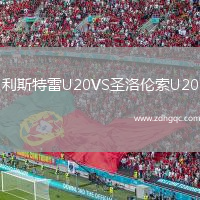利斯特雷U20VS圣洛倫索U20