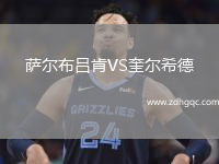 薩爾布呂肯VS奎爾希德
