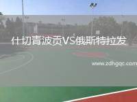 什切青波貢VS俄斯特拉發(fā)