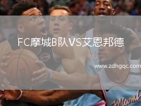 FC摩城B隊(duì)VS艾恩邦德