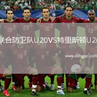 聯(lián)合防衛(wèi)隊(duì)U20VS特里斯頓U20