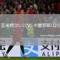 圣米格爾U20VS卡塞羅斯U20