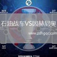 石油戰(zhàn)車VS因赫尼奧