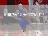 煙草路VS北卡羅萊納U23