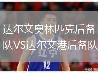 達(dá)爾文奧林匹克后備隊VS達(dá)爾文港后備隊
