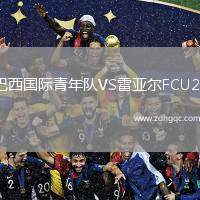 巴西國際青年隊VS雷亞爾FCU20