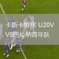 卡斯卡維爾 U20VS巴拉納青年隊