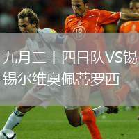 九月二十四日隊(duì)VS錫爾維奧佩蒂羅西