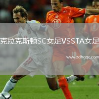 克拉克斯頓SC女足VSSTA女足