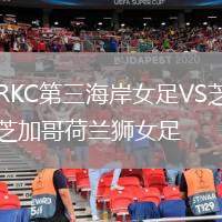 RKC第三海岸女足VS芝加哥荷蘭獅女足