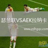 瑟蘭聯(lián)VSAEK拉納卡