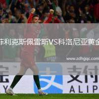 菲利克斯佩雷斯VS科洛尼亞黃金