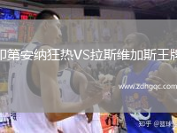 印第安納狂熱VS拉斯維加斯王牌