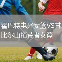 霍巴特電光女籃VS甘比爾山拓荒者女籃