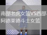 南部老虎女籃VS西部阿德萊德斗士女籃