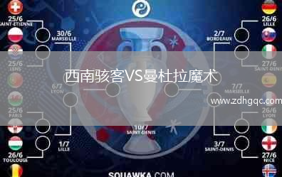 西南駭客VS曼杜拉魔術(shù)