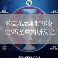 米德尤尼斯特爾女足VS圣詹姆斯女足